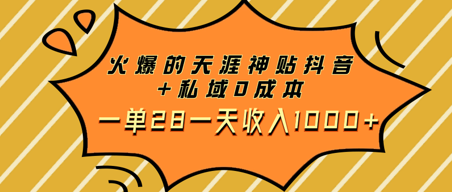 火爆的天涯神贴抖音+私域0成本一单28一天收入1000+-臭虾米项目网