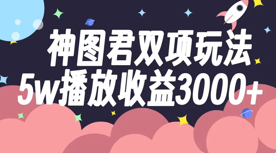 图片[1]-神图君双项玩法5w播放收益3000+-臭虾米项目网