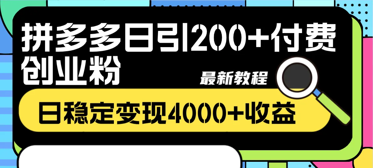 图片[1]-拼多多日引200+付费创业粉，日稳定变现4000+收益最新教程-臭虾米项目网