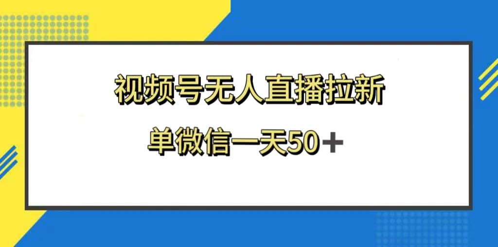 图片[1]-视频号无人直播拉新，新老用户都有收益，单微信一天50+-臭虾米项目网