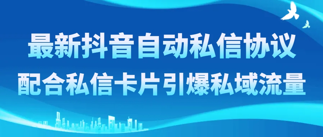 最新抖音自动私信协议，配合私信卡片引爆私域流量-臭虾米项目网