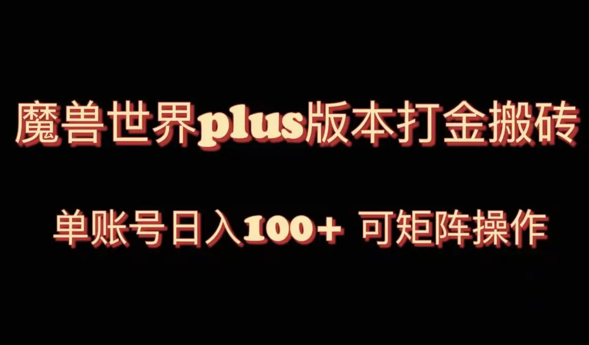 图片[1]-魔兽世界亚服plus版本暴力玩法，单号日入100+，可矩阵操作-臭虾米项目网