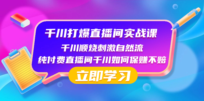 千川-打爆直播间实战课：千川顺烧刺激自然流 纯付费直播间千川如何保赚不赔-臭虾米项目网