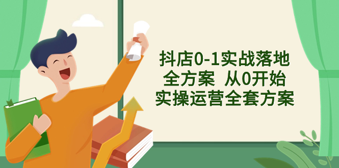 抖店0-1实战落地全方案 从0开始实操运营全套方案，解决售前、售中、售后-臭虾米项目网