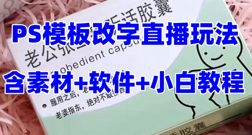 最新直播【老公听话约盒】礼物收割机抖音模板定制类，PS模板改字直播玩法-臭虾米项目网