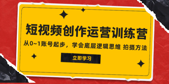 2023短视频创作运营训练营，从0~1账号起步，学会底层逻辑思维 拍摄方法-臭虾米项目网