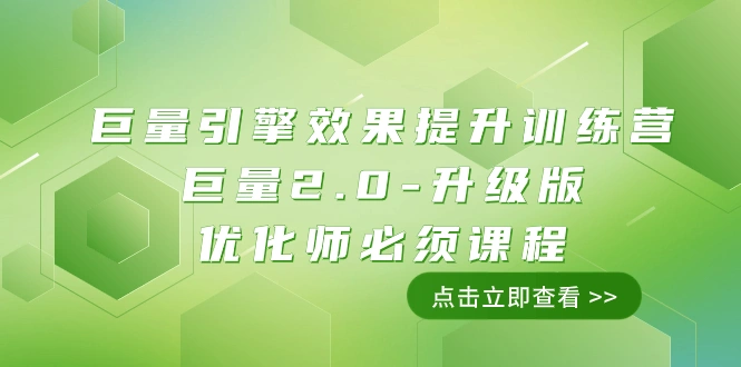 图片[1]-巨量引擎·效果提升训练营：巨量2.0-升级版，优化师必须课程（111节课）-臭虾米项目网