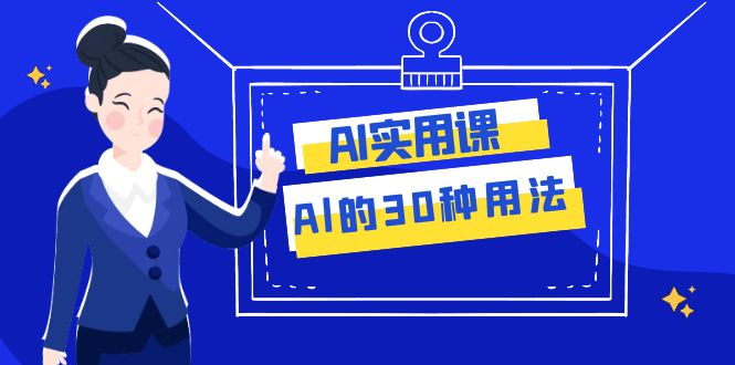 AI·实用课：Al的·30种用法，工作效率提升数倍（31节课）-臭虾米项目网