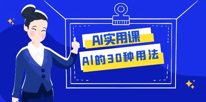 图片[1]-AI·实用课：Al的·30种用法，工作效率提升数倍（31节课）-臭虾米项目网