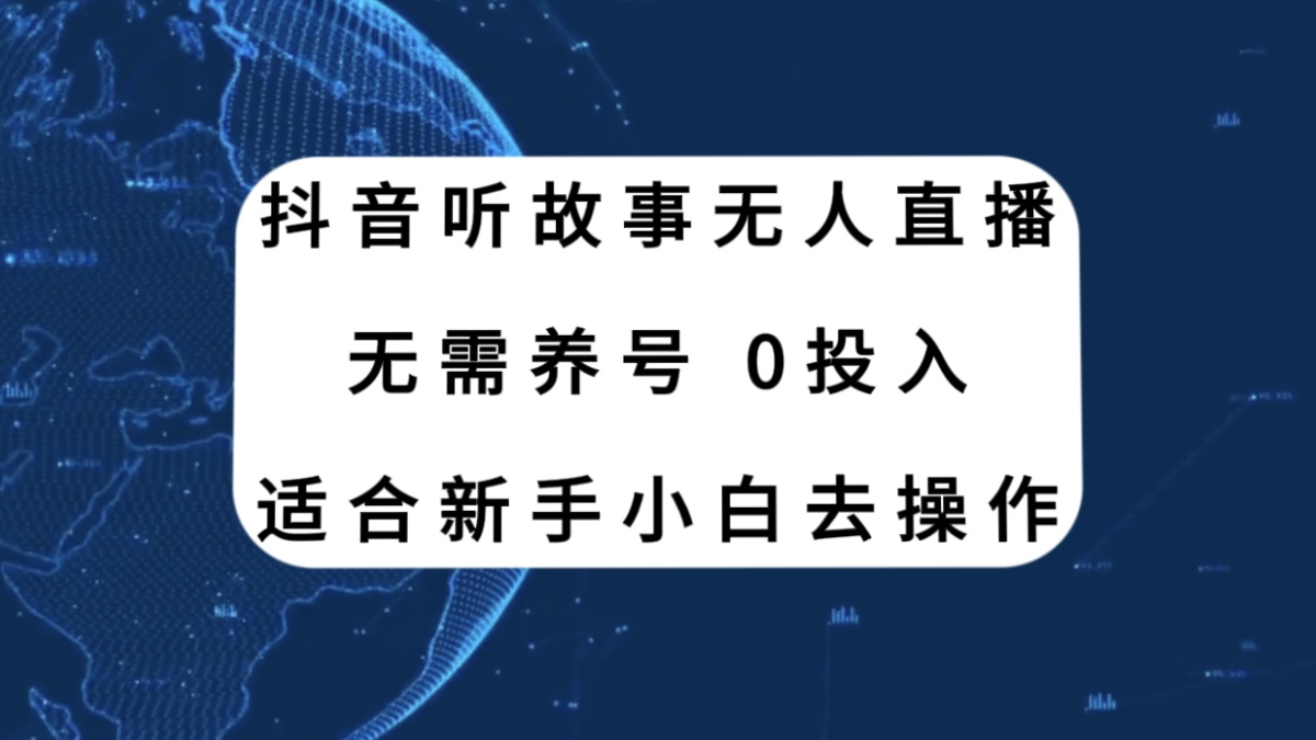 抖音听故事无人直播新玩法，无需养号、适合新手小白去操作-臭虾米项目网