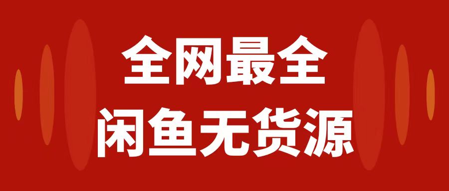 月入3w+的闲鱼无货源保姆级教程2.0：新手小白从0-1开店盈利手把手干货教学-臭虾米项目网