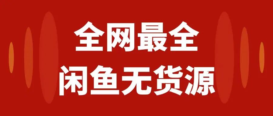 图片[1]-月入3w+的闲鱼无货源保姆级教程2.0：新手小白从0-1开店盈利手把手干货教学-臭虾米项目网