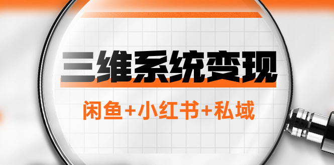 三维系统变现项目：普通人首选-年入百万的翻身项目，闲鱼+小红书+私域-臭虾米项目网