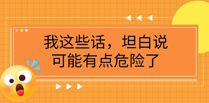 图片[1]-某公众号付费文章《我这些话，坦白说，可能有点危险了》-臭虾米项目网