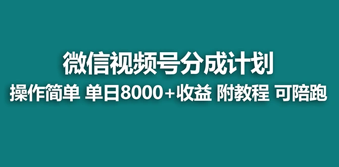 图片[1]-【蓝海项目】视频号分成计划，单天收益8000+，附玩法教程！可陪跑-臭虾米项目网