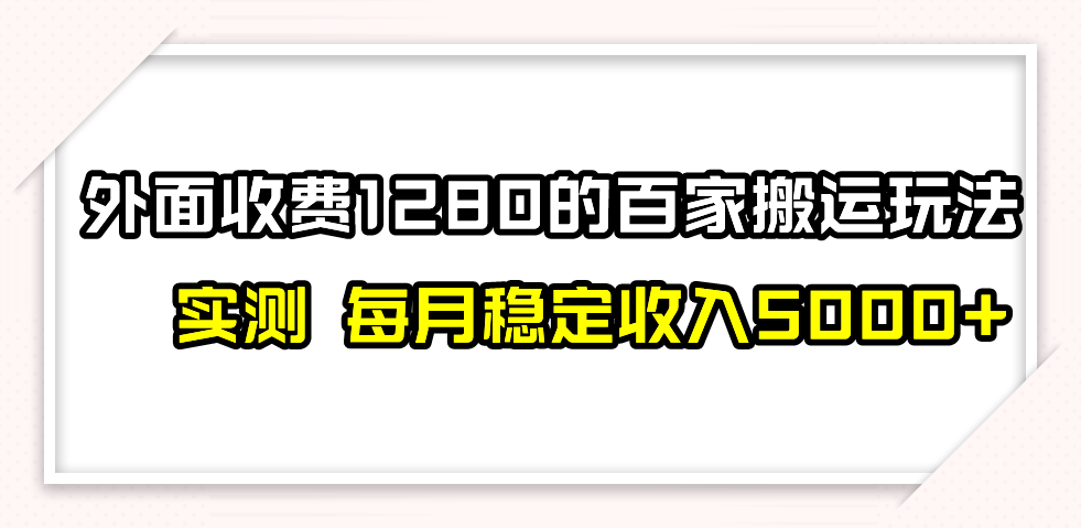 撸百家收益最新玩法，不禁言不封号，月入6000+-臭虾米项目网