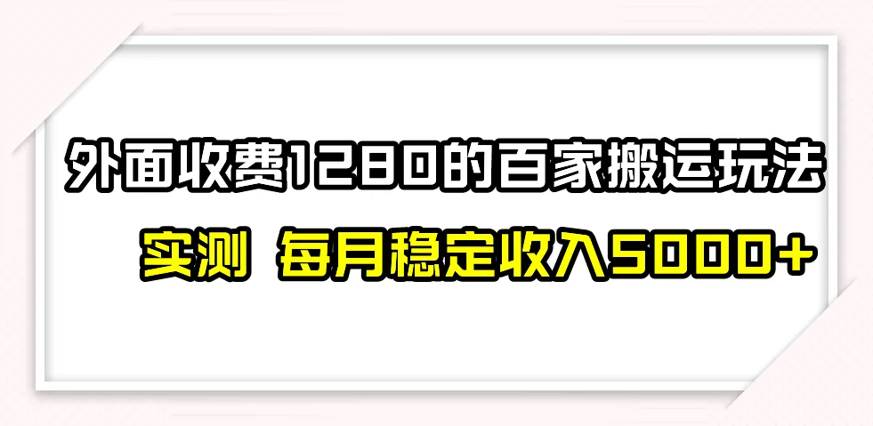 图片[1]-撸百家收益最新玩法，不禁言不封号，月入6000+-臭虾米项目网