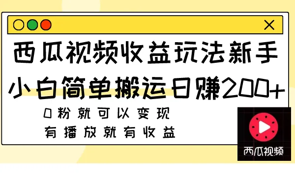 图片[1]-西瓜视频收益玩法，新手小白简单搬运日赚200+0粉就可以变现 有播放就有收益-臭虾米项目网