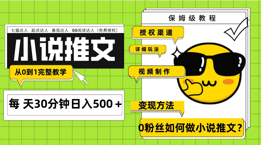 图片[1]-Ai小说推文每天20分钟日入500＋授权渠道 引流变现 从0到1完整教学（7节课）-臭虾米项目网