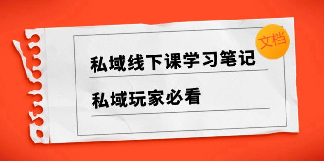 图片[1]-私域线下课学习笔记，私域玩家必看【文档】-臭虾米项目网