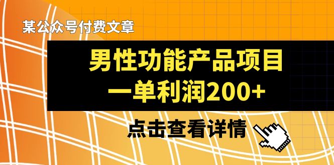 某公众号付费文章《男性功能产品项目，一单利润200+》来品鉴下吧-臭虾米项目网