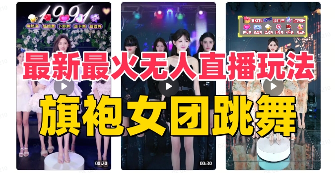 抖音最新最火旗袍女团跳舞无人直播玩法（含开播视频教程+软件+互动视频素材）-臭虾米项目网