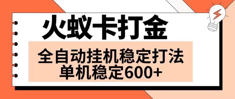 火蚁卡打金项目 火爆发车 全网首发 然后日收益600+ 单机可开六个窗口-臭虾米项目网