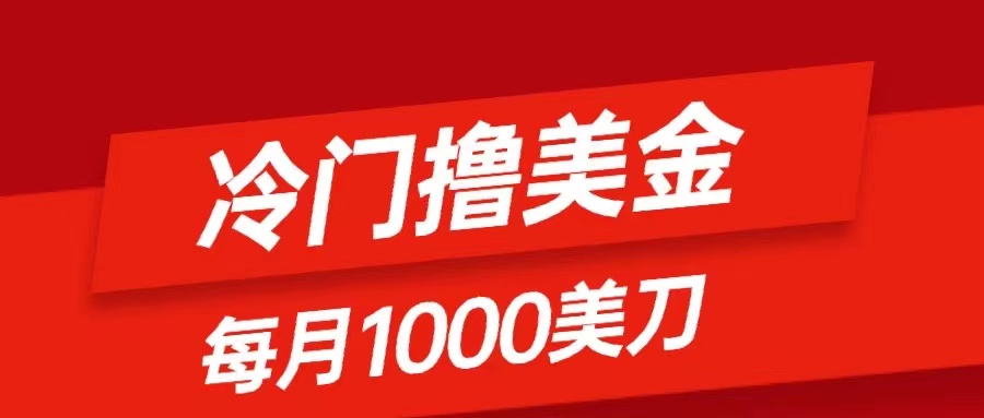 冷门撸美金项目：只需无脑发帖子，每月1000刀，小白轻松掌握-臭虾米项目网