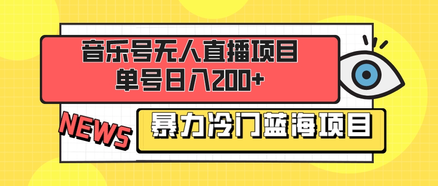 音乐号无人直播项目，单号日入200+ 妥妥暴力蓝海项目 最主要是小白也可操作-臭虾米项目网