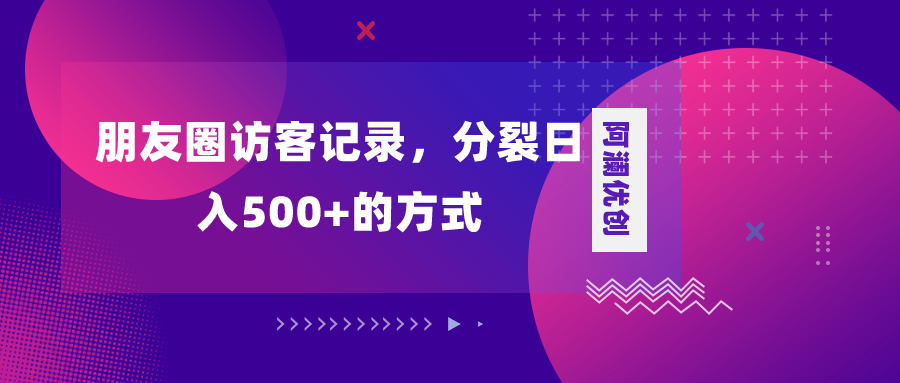 朋友圈访客记录，分裂日入500+，变现加分裂-臭虾米项目网