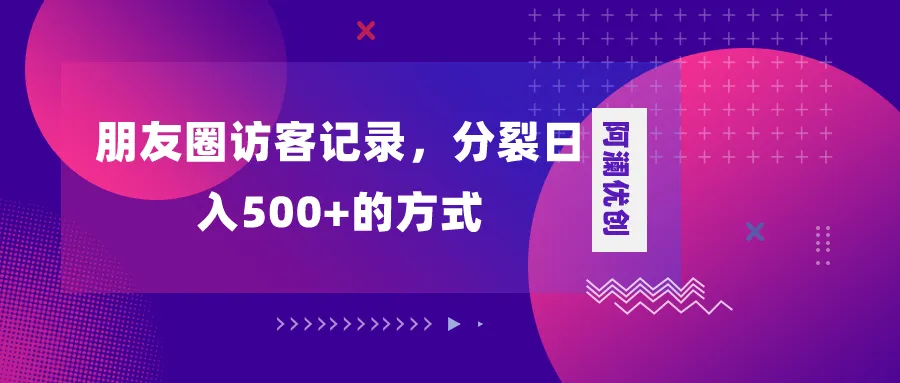 图片[1]-朋友圈访客记录，分裂日入500+，变现加分裂-臭虾米项目网