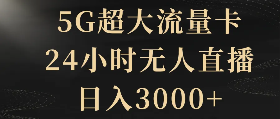 图片[1]-5G超大流量卡，24小时无人直播，日入3000+-臭虾米项目网