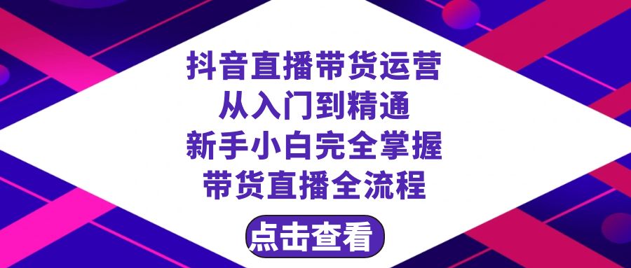 抖音直播带货 运营从入门到精通，新手完全掌握带货直播全流程（23节）-臭虾米项目网