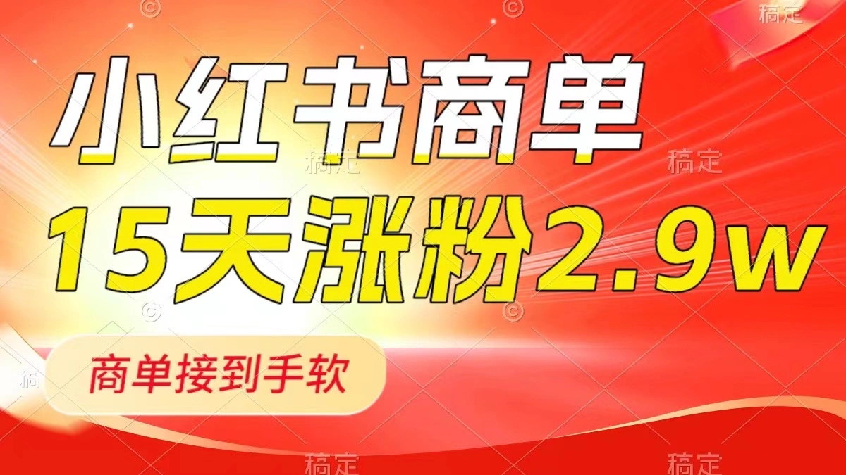 图片[1]-小红书商单最新玩法，新号15天2.9w粉，商单接到手软，1分钟一篇笔记-臭虾米项目网