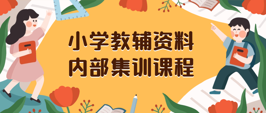 小学教辅资料，内部集训保姆级教程。私域一单收益29-129（教程+资料）-臭虾米项目网