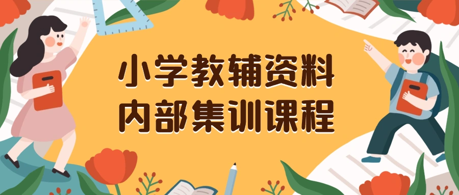 图片[1]-小学教辅资料，内部集训保姆级教程。私域一单收益29-129（教程+资料）-臭虾米项目网