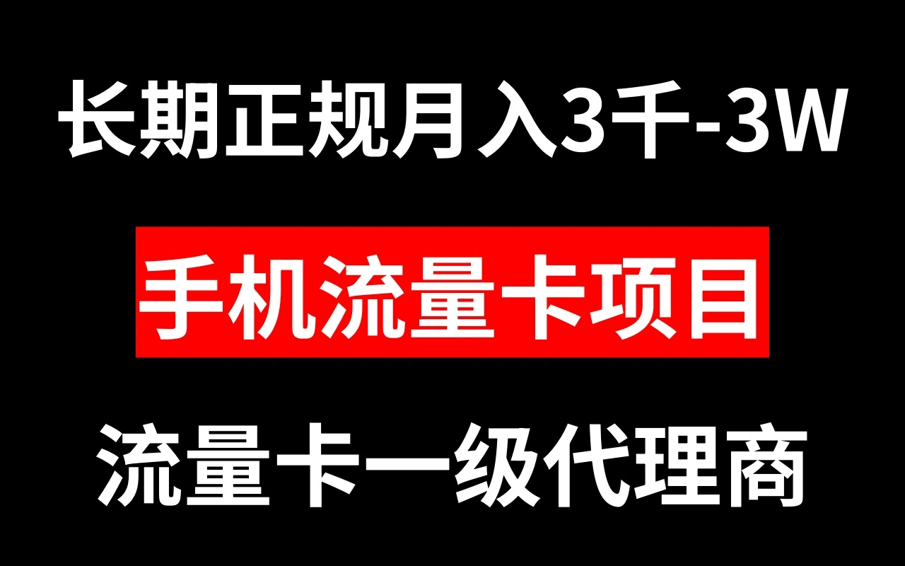 图片[1]-手机流量卡代理月入3000-3W长期正规项目-臭虾米项目网