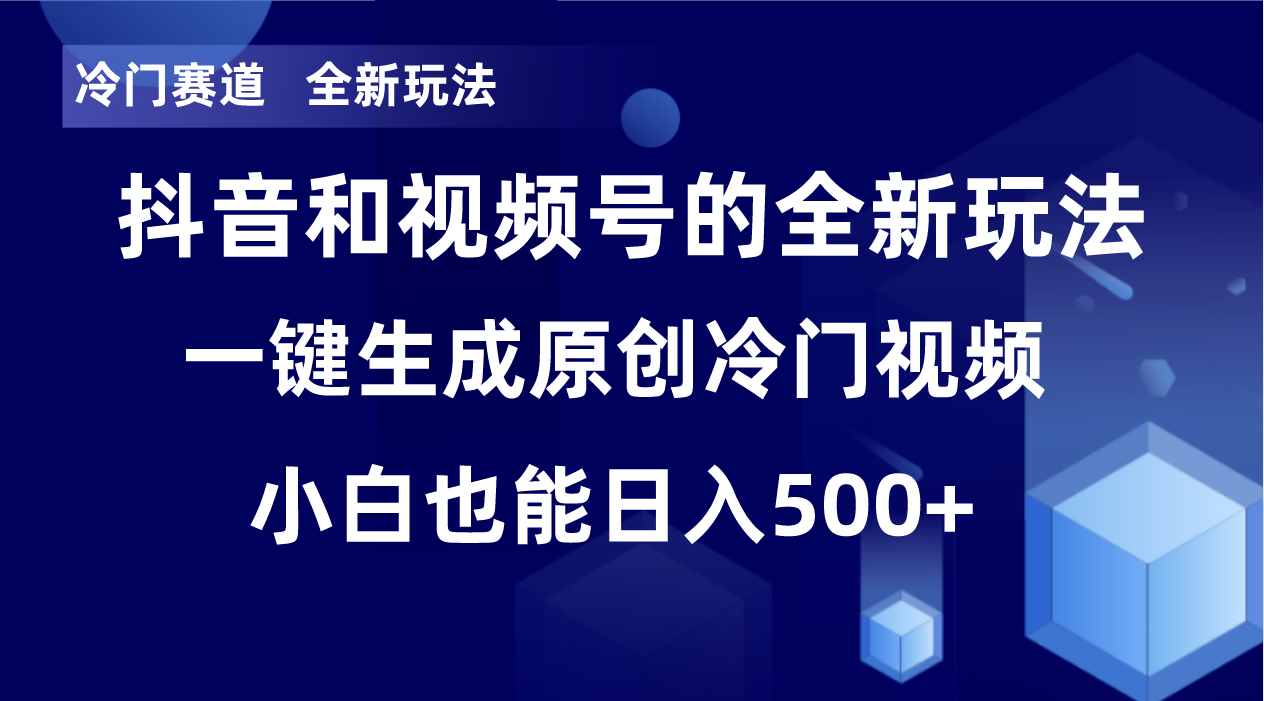 冷门赛道，全新玩法，轻松每日收益500+，单日破万播放，小白也能无脑操作-臭虾米项目网