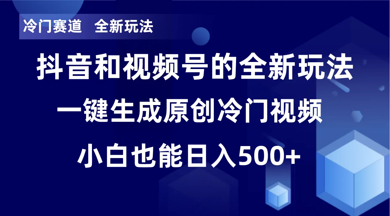 图片[1]-冷门赛道，全新玩法，轻松每日收益500+，单日破万播放，小白也能无脑操作-臭虾米项目网