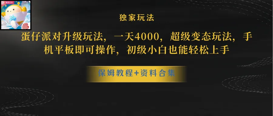 图片[1]-蛋仔派对升级玩法，一天4000，超级稳定玩法，手机平板即可操作，初级小白也能轻松上手-臭虾米项目网