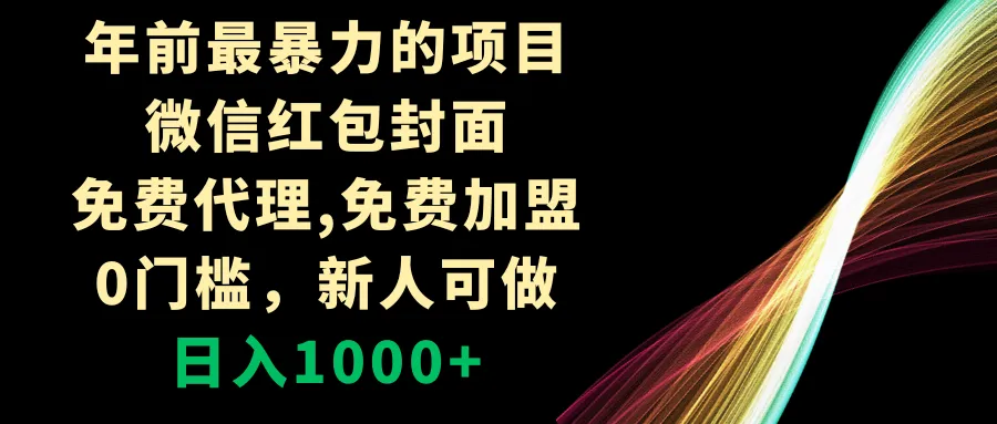 图片[1]-年前最暴力的项目，微信红包封面，免费代理，0门槛，新人可做，日入1000+-臭虾米项目网