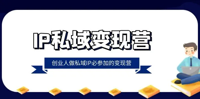 图片[1]-IP私域-变现营，创业人做私域IP必参加的变现营（22节课）-臭虾米项目网