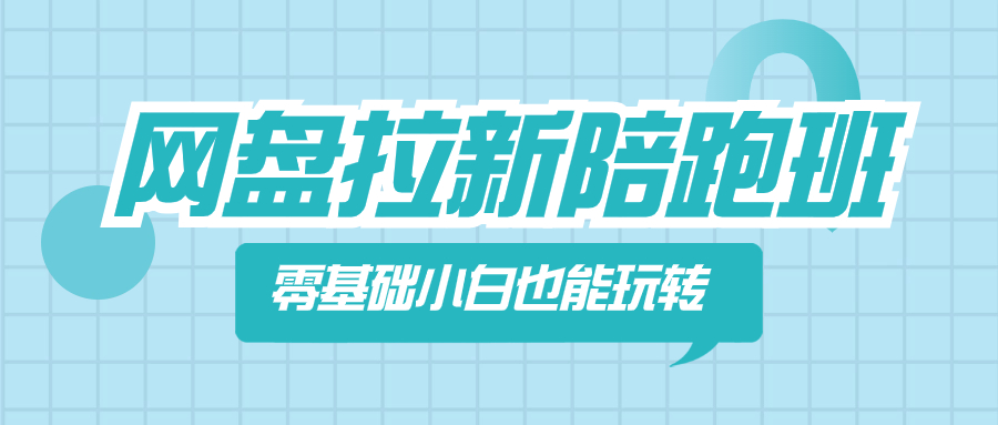 网盘拉新陪跑班，零基础小白也能玩转网盘拉新-臭虾米项目网