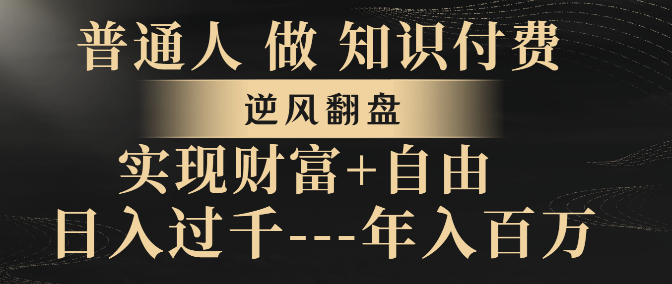 普通人做知识付费，逆风翻盘，实现财富自由，日入过千，年入百万-臭虾米项目网