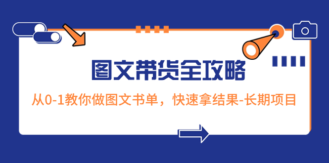 超火的图文带货全攻略：从0-1教你做图文书单，快速拿结果-长期项目-臭虾米项目网