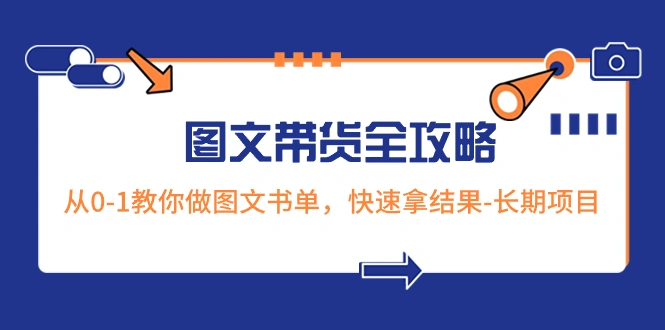 图片[1]-超火的图文带货全攻略：从0-1教你做图文书单，快速拿结果-长期项目-臭虾米项目网