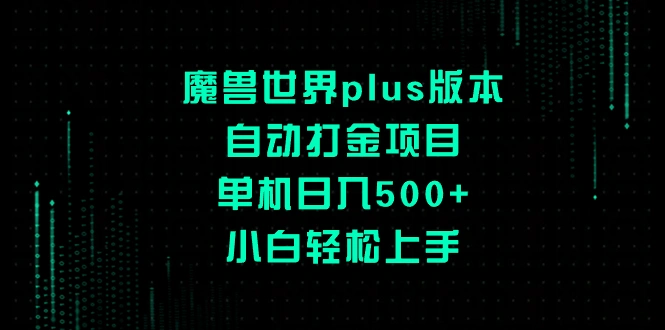 图片[1]-魔兽世界plus版本自动打金项目，单机日入500+，小白轻松上手-臭虾米项目网