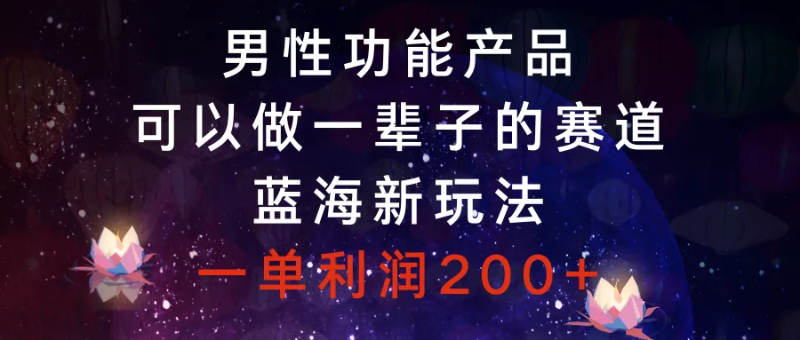 图片[1]-男性功能产品，可以做一辈子的赛道，蓝海新玩法，一单利润200+-臭虾米项目网