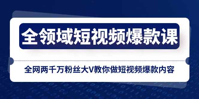 全领域 短视频爆款课，全网两千万粉丝大V教你做短视频爆款内容 [复制链接]-臭虾米项目网