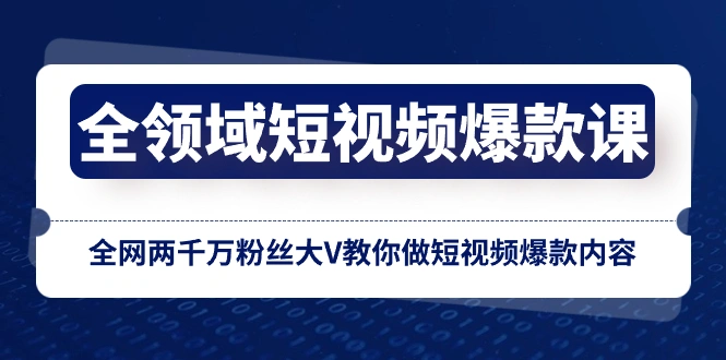 图片[1]-全领域 短视频爆款课，全网两千万粉丝大V教你做短视频爆款内容 [复制链接]-臭虾米项目网